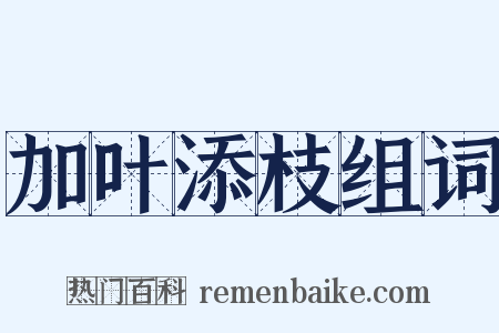加叶添枝组词是什么意思的图片